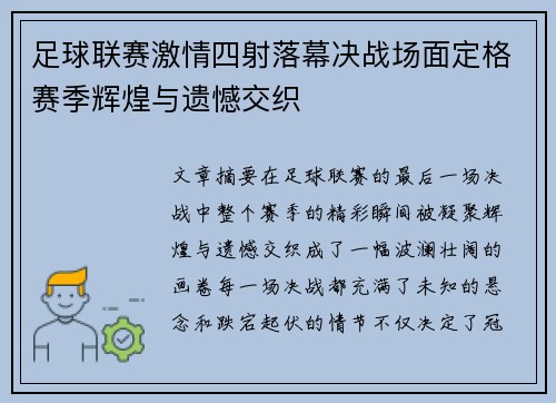 足球联赛激情四射落幕决战场面定格赛季辉煌与遗憾交织