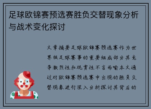 足球欧锦赛预选赛胜负交替现象分析与战术变化探讨