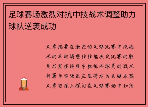 足球赛场激烈对抗中技战术调整助力球队逆袭成功