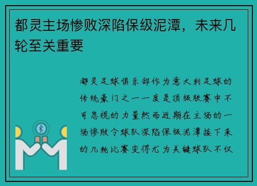 都灵主场惨败深陷保级泥潭，未来几轮至关重要