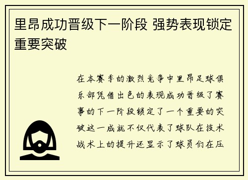 里昂成功晋级下一阶段 强势表现锁定重要突破