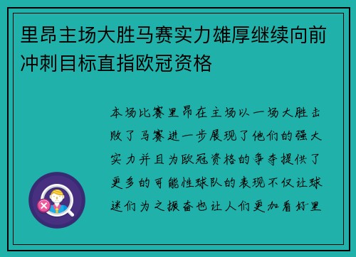 里昂主场大胜马赛实力雄厚继续向前冲刺目标直指欧冠资格
