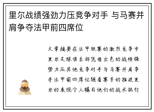 里尔战绩强劲力压竞争对手 与马赛并肩争夺法甲前四席位