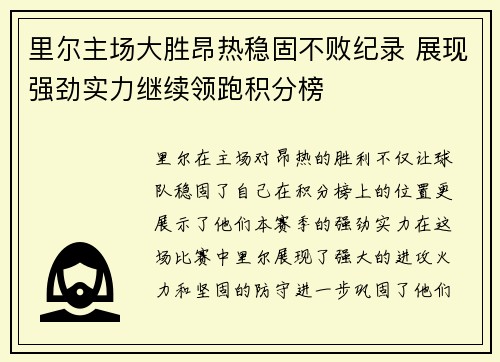 里尔主场大胜昂热稳固不败纪录 展现强劲实力继续领跑积分榜