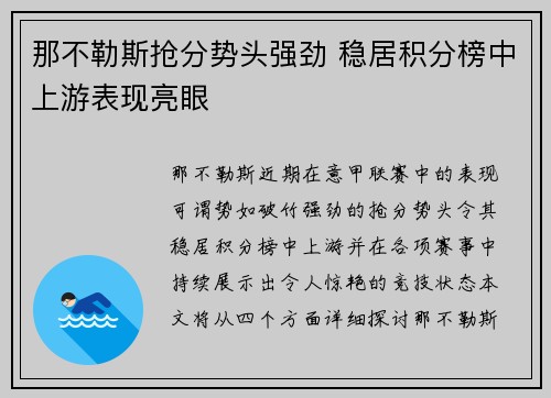 那不勒斯抢分势头强劲 稳居积分榜中上游表现亮眼