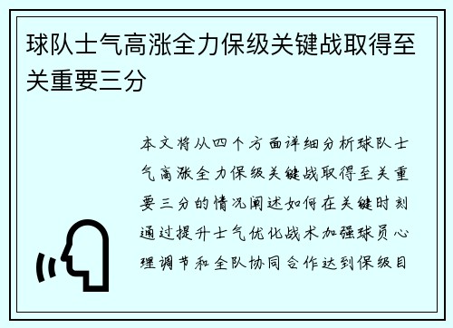 球队士气高涨全力保级关键战取得至关重要三分