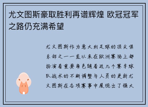 尤文图斯豪取胜利再谱辉煌 欧冠冠军之路仍充满希望