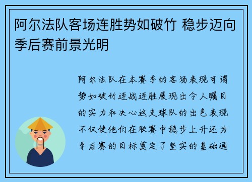 阿尔法队客场连胜势如破竹 稳步迈向季后赛前景光明
