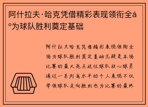 阿什拉夫·哈克凭借精彩表现领衔全场为球队胜利奠定基础