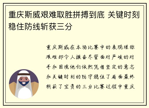 重庆斯威艰难取胜拼搏到底 关键时刻稳住防线斩获三分