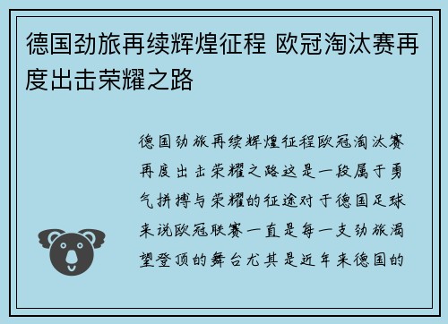 德国劲旅再续辉煌征程 欧冠淘汰赛再度出击荣耀之路