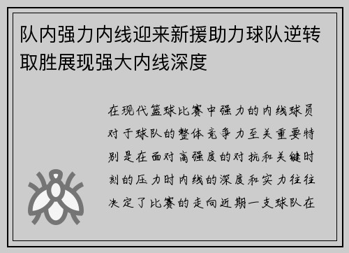 队内强力内线迎来新援助力球队逆转取胜展现强大内线深度