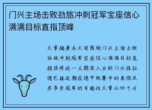门兴主场击败劲旅冲刺冠军宝座信心满满目标直指顶峰