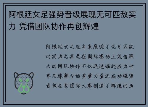 阿根廷女足强势晋级展现无可匹敌实力 凭借团队协作再创辉煌