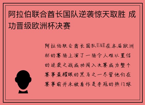 阿拉伯联合酋长国队逆袭惊天取胜 成功晋级欧洲杯决赛