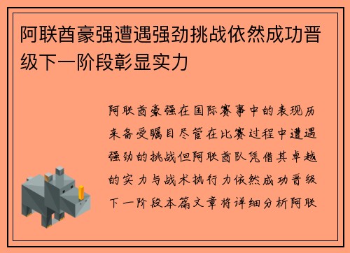 阿联酋豪强遭遇强劲挑战依然成功晋级下一阶段彰显实力