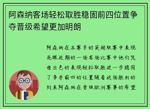 阿森纳客场轻松取胜稳固前四位置争夺晋级希望更加明朗
