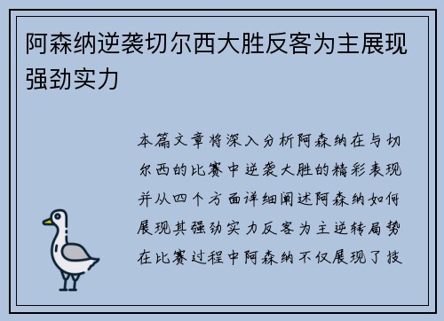 阿森纳逆袭切尔西大胜反客为主展现强劲实力