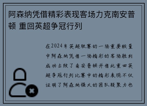 阿森纳凭借精彩表现客场力克南安普顿 重回英超争冠行列