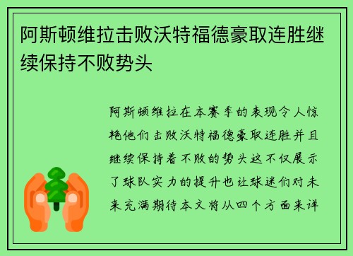阿斯顿维拉击败沃特福德豪取连胜继续保持不败势头
