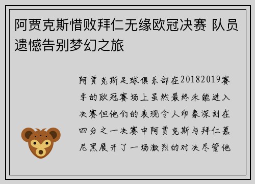 阿贾克斯惜败拜仁无缘欧冠决赛 队员遗憾告别梦幻之旅