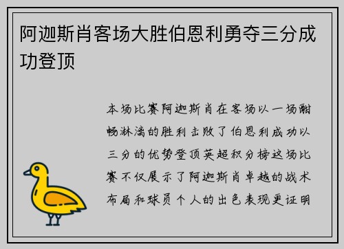 阿迦斯肖客场大胜伯恩利勇夺三分成功登顶