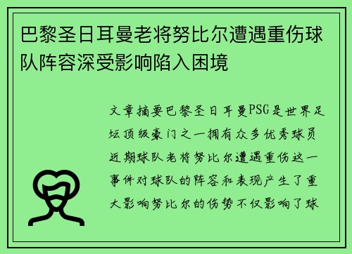 巴黎圣日耳曼老将努比尔遭遇重伤球队阵容深受影响陷入困境