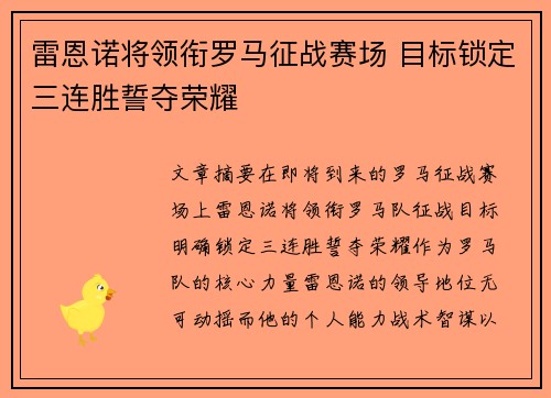 雷恩诺将领衔罗马征战赛场 目标锁定三连胜誓夺荣耀