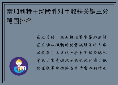 雷加利特主场险胜对手收获关键三分稳固排名