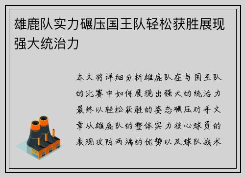 雄鹿队实力碾压国王队轻松获胜展现强大统治力