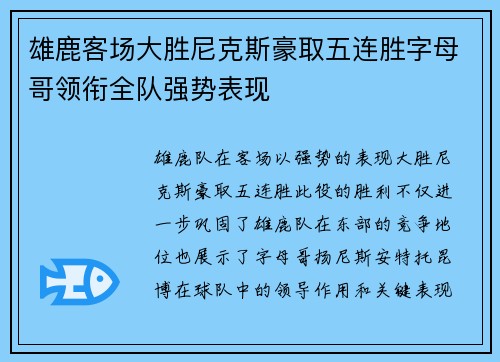 雄鹿客场大胜尼克斯豪取五连胜字母哥领衔全队强势表现