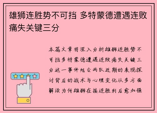 雄狮连胜势不可挡 多特蒙德遭遇连败痛失关键三分