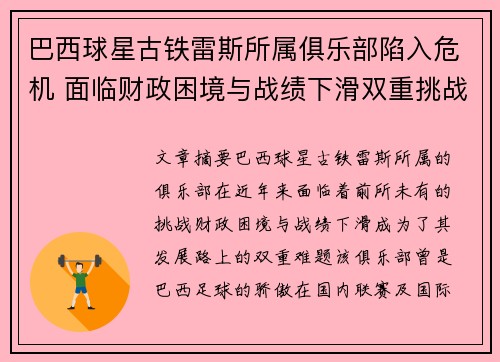 巴西球星古铁雷斯所属俱乐部陷入危机 面临财政困境与战绩下滑双重挑战
