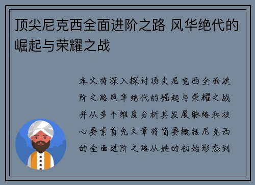 顶尖尼克西全面进阶之路 风华绝代的崛起与荣耀之战