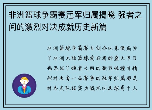 非洲篮球争霸赛冠军归属揭晓 强者之间的激烈对决成就历史新篇