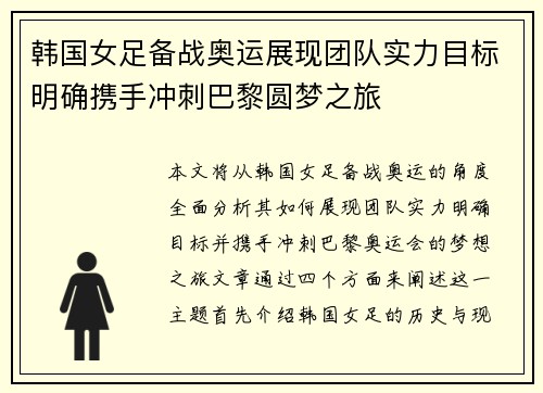 韩国女足备战奥运展现团队实力目标明确携手冲刺巴黎圆梦之旅