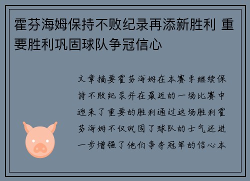 霍芬海姆保持不败纪录再添新胜利 重要胜利巩固球队争冠信心