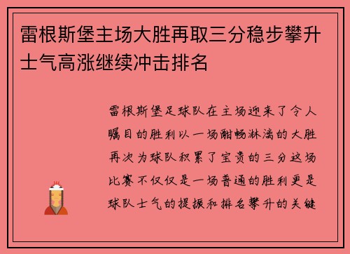 雷根斯堡主场大胜再取三分稳步攀升士气高涨继续冲击排名