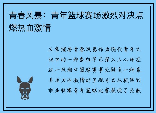 青春风暴：青年篮球赛场激烈对决点燃热血激情