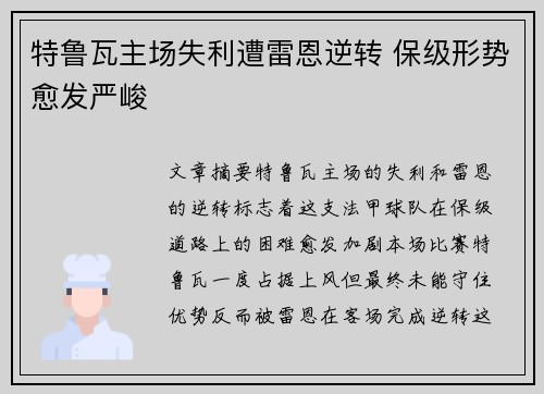 特鲁瓦主场失利遭雷恩逆转 保级形势愈发严峻