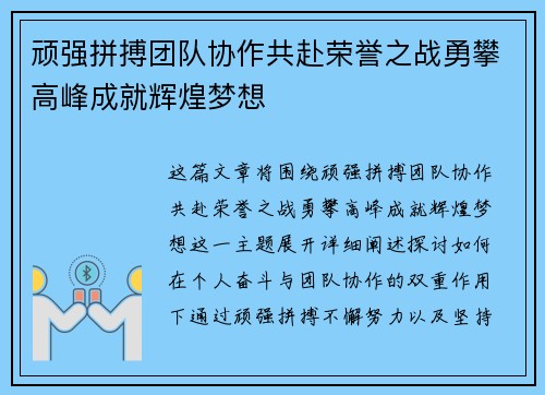 顽强拼搏团队协作共赴荣誉之战勇攀高峰成就辉煌梦想