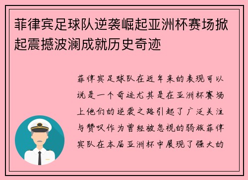 菲律宾足球队逆袭崛起亚洲杯赛场掀起震撼波澜成就历史奇迹