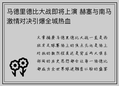马德里德比大战即将上演 赫塞与南马激情对决引爆全城热血