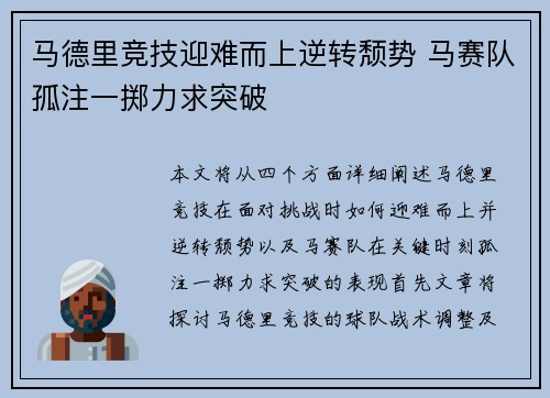 马德里竞技迎难而上逆转颓势 马赛队孤注一掷力求突破