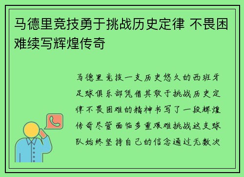 马德里竞技勇于挑战历史定律 不畏困难续写辉煌传奇