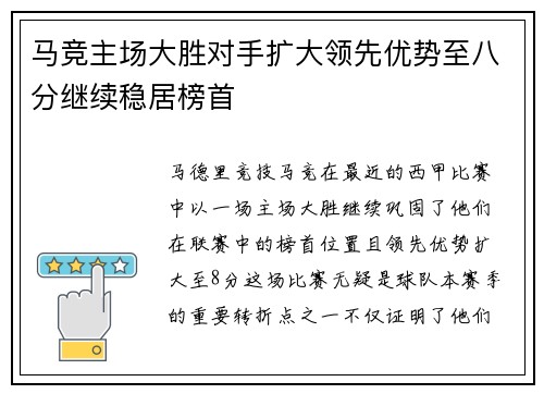 马竞主场大胜对手扩大领先优势至八分继续稳居榜首