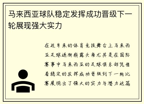 马来西亚球队稳定发挥成功晋级下一轮展现强大实力