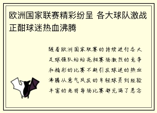 欧洲国家联赛精彩纷呈 各大球队激战正酣球迷热血沸腾