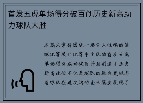 首发五虎单场得分破百创历史新高助力球队大胜