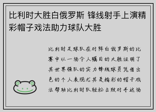比利时大胜白俄罗斯 锋线射手上演精彩帽子戏法助力球队大胜